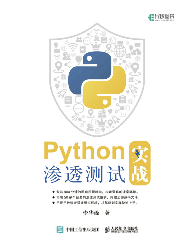 Python渗透测试实战