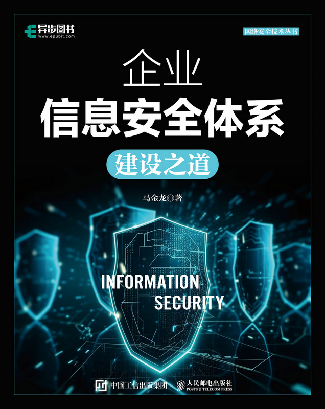 企业信息安全体系建设之道